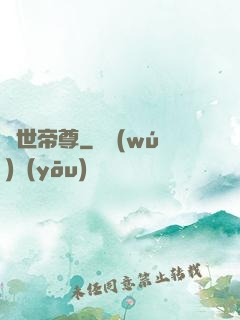 絕世帝尊