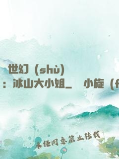 絕世幻術(shù)師：冰山大小姐