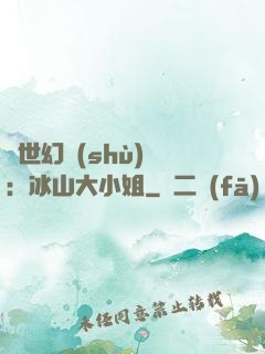 絕世幻術(shù)師：冰山大小姐