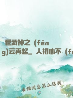 絕世武神之風(fēng)云再起