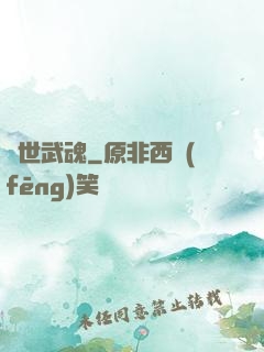 絕世武魂