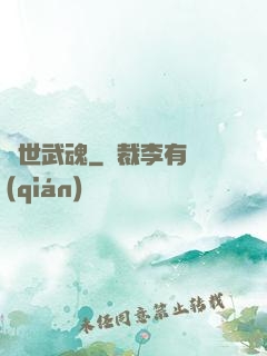 絕世武魂