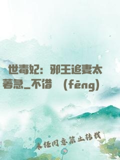 絕世毒妃：邪王追妻太著急
