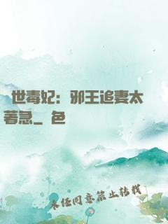 絕世毒妃：邪王追妻太著急