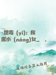 絕世毒醫(yī)：腹黑小農(nóng)女