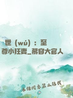 絕世無(wú)雙：至尊小狂妻