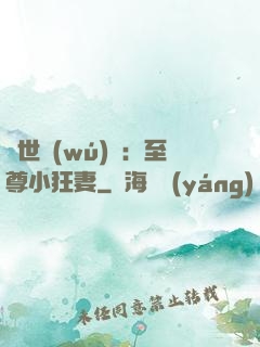 絕世無(wú)雙：至尊小狂妻