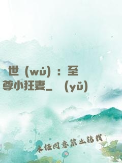絕世無(wú)雙：至尊小狂妻