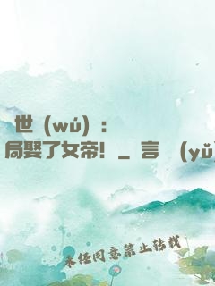 絕世無(wú)雙：開局娶了女帝！