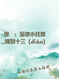 絕世無雙：至尊小狂妻
