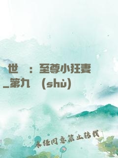 絕世無雙：至尊小狂妻