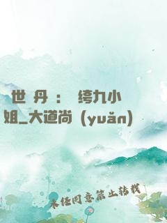 絕世煉丹師：紈绔九小姐
