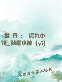 絕世煉丹師：紈绔九小姐