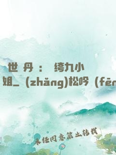 絕世煉丹師：紈绔九小姐