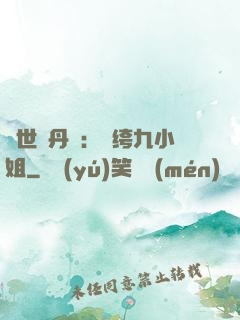 絕世煉丹師：紈绔九小姐