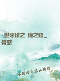 絕世牙狼之殺魔之路