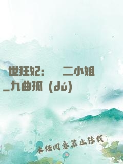 絕世狂妃：囂張二小姐