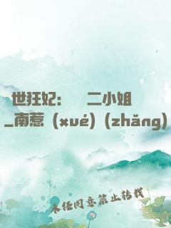 絕世狂妃：囂張二小姐