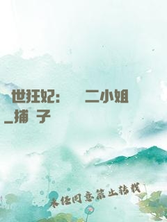 絕世狂妃：囂張二小姐