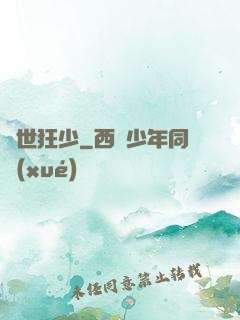 絕世狂少