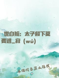 絕世白狐：太子殿下莫要逃