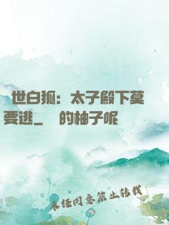 絕世白狐：太子殿下莫要逃
