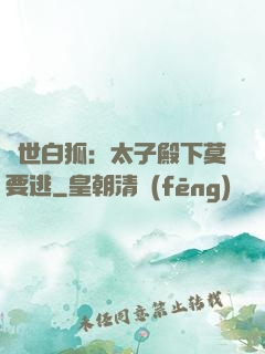 絕世白狐：太子殿下莫要逃