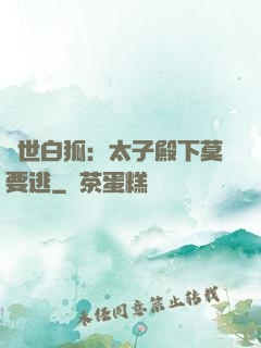 絕世白狐：太子殿下莫要逃