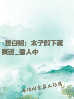 絕世白狐：太子殿下莫要逃
