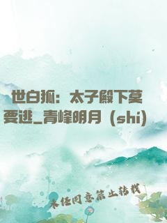 絕世白狐：太子殿下莫要逃
