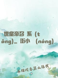 絕世皇帝召喚系統(tǒng)