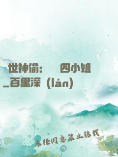 絕世神偷：囂張四小姐