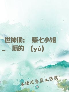絕世神偷：廢柴七小姐