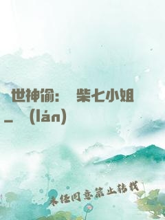 絕世神偷：廢柴七小姐