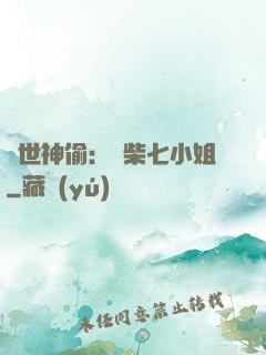 絕世神偷：廢柴七小姐