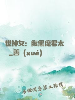 絕世神女：腹黑魔君太難纏