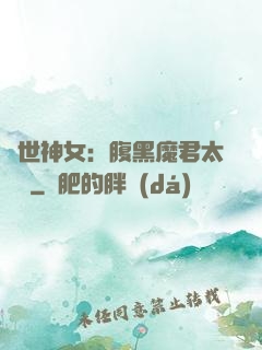 絕世神女：腹黑魔君太難纏