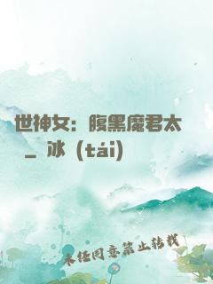 絕世神女：腹黑魔君太難纏