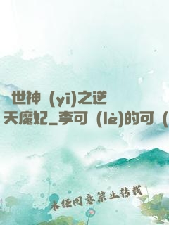 絕世神醫(yī)之逆天魔妃