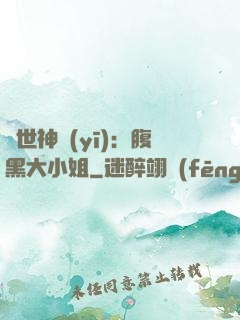 絕世神醫(yī)：腹黑大小姐