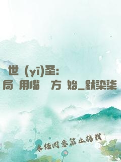 絕世醫(yī)圣：開局從用嘴寫藥方開始