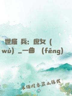 絕世雇傭兵：庶女無(wú)敵