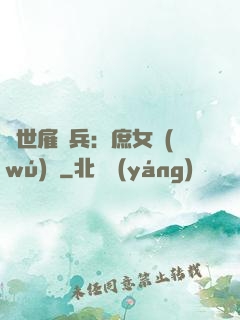絕世雇傭兵：庶女無(wú)敵