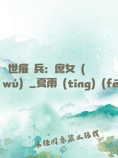 絕世雇傭兵：庶女無(wú)敵