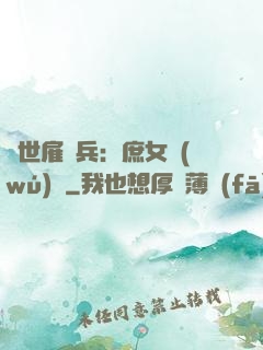 絕世雇傭兵：庶女無(wú)敵