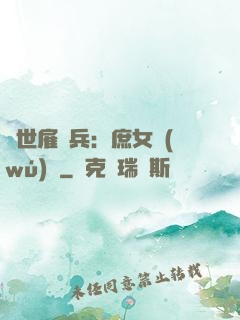 絕世雇傭兵：庶女無(wú)敵