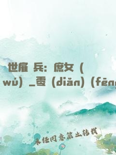 絕世雇傭兵：庶女無(wú)敵