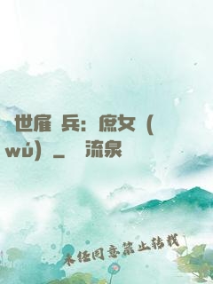 絕世雇傭兵：庶女無(wú)敵