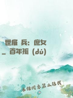 絕世雇傭兵：庶女無敵