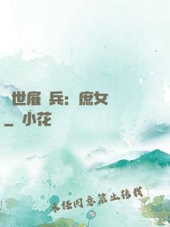 絕世雇傭兵：庶女無敵